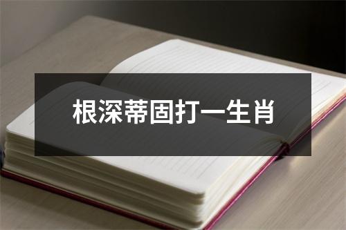 根深蒂固打一生肖