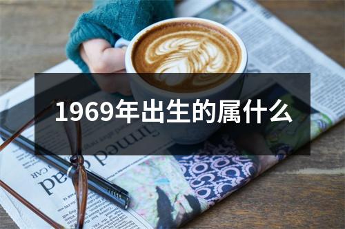 1969年出生的属什么