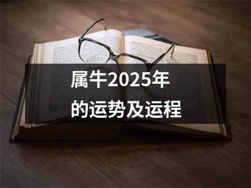 属牛2025年的运势及运程