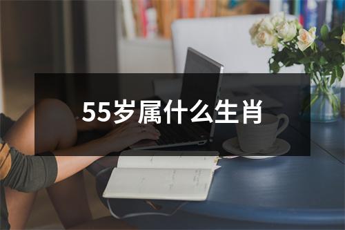 55岁属什么生肖