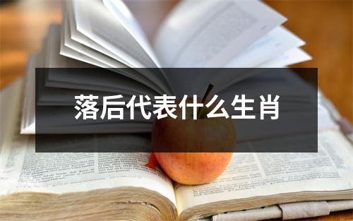 落后代表什么生肖