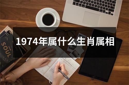 1974年属什么生肖属相