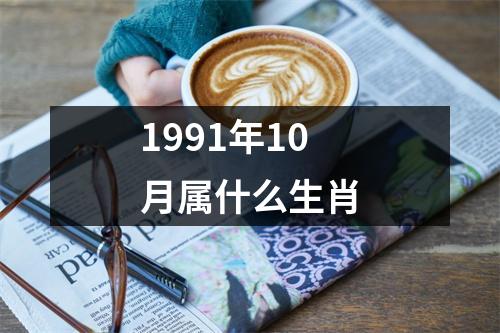 1991年10月属什么生肖