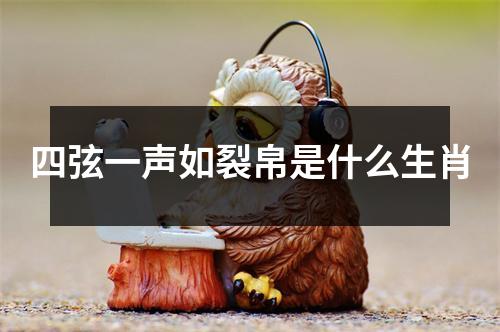 四弦一声如裂帛是什么生肖