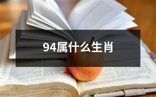 94属什么生肖