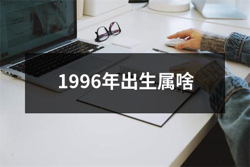 1996年出生属啥