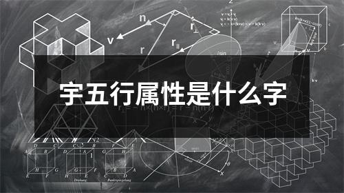 宇五行属性是什么字