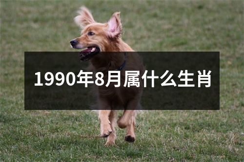 1990年8月属什么生肖