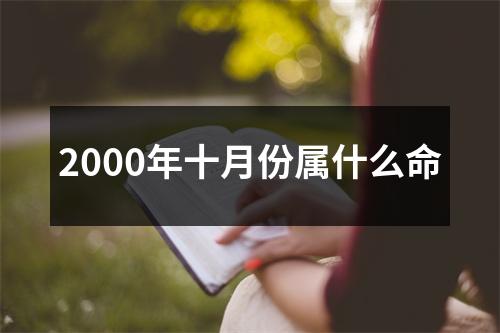 2000年十月份属什么命