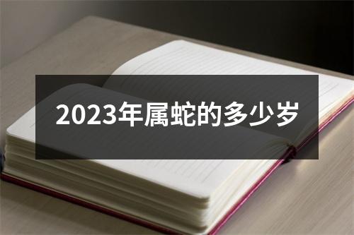 2023年属蛇的多少岁