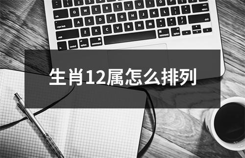 生肖12属怎么排列