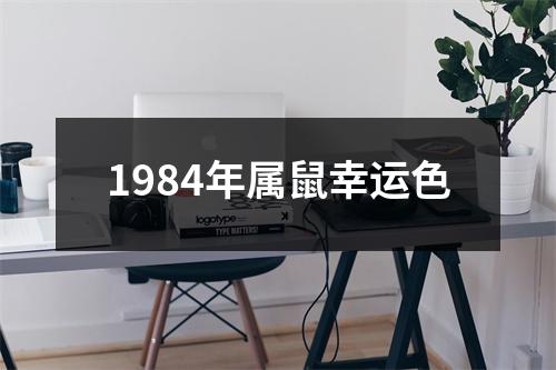 1984年属鼠幸运色