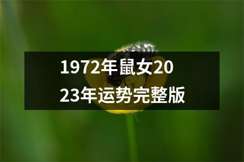 1972年鼠女2023年运势完整版