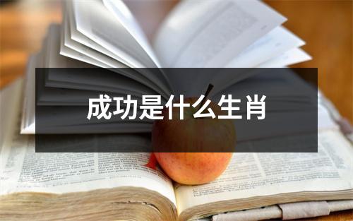 成功是什么生肖