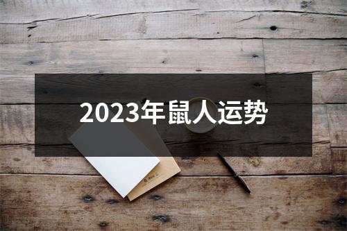 2023年鼠人运势