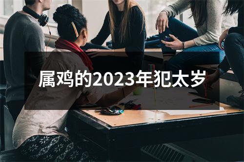 属鸡的2023年犯太岁