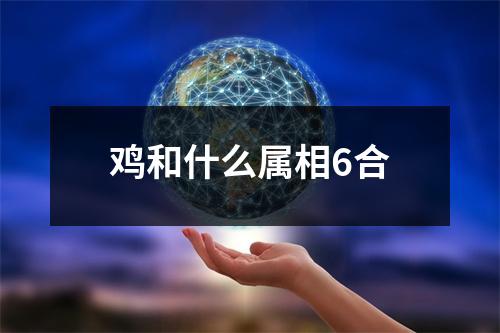 鸡和什么属相6合