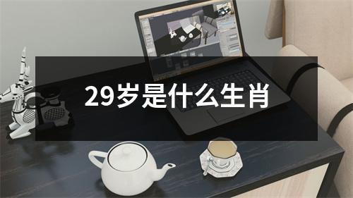 29岁是什么生肖