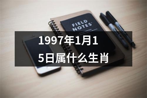 1997年1月15日属什么生肖