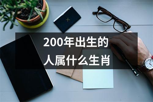 200年出生的人属什么生肖