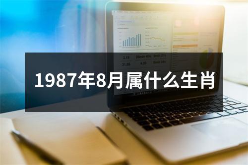 1987年8月属什么生肖