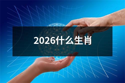 2026什么生肖