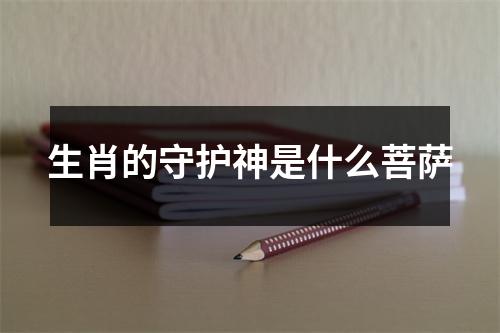 生肖的守护神是什么菩萨