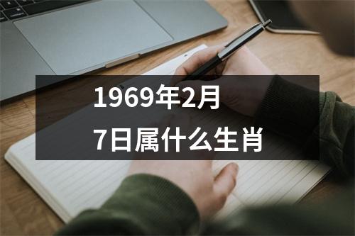 1969年2月7日属什么生肖