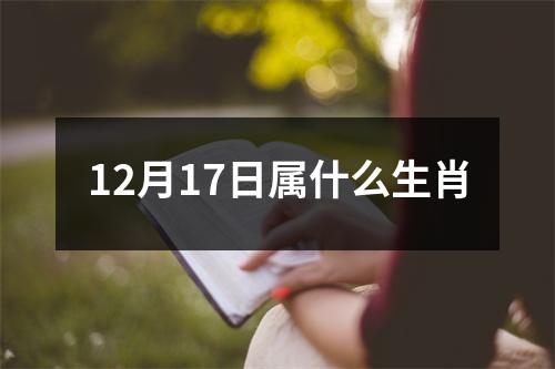 12月17日属什么生肖