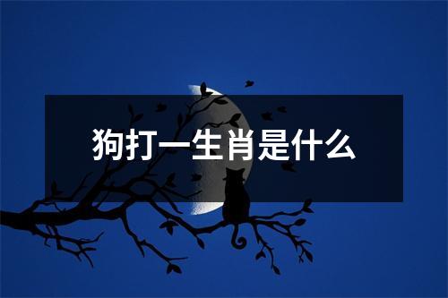 狗打一生肖是什么