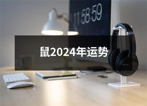 鼠2024年运势