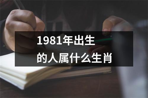 1981年出生的人属什么生肖