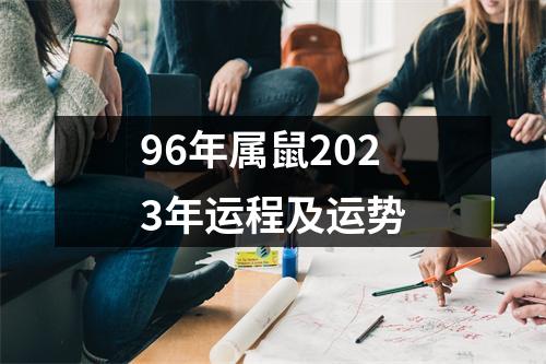 96年属鼠2023年运程及运势