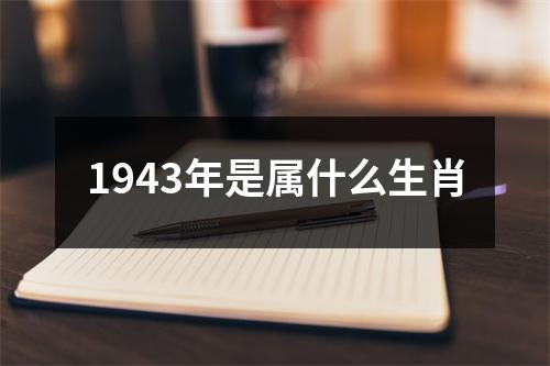 1943年是属什么生肖