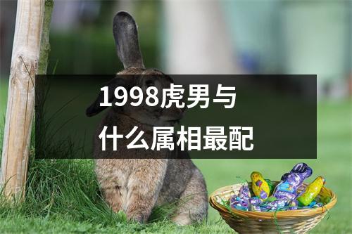 1998虎男与什么属相最配