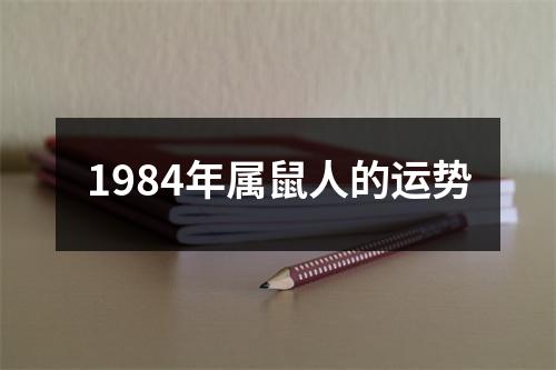 1984年属鼠人的运势