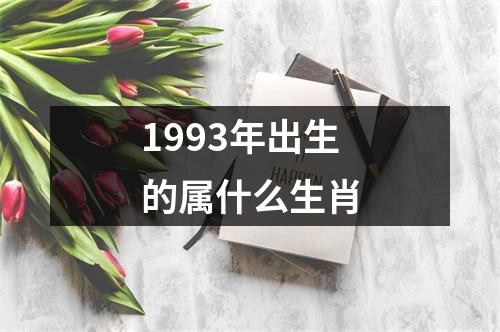 1993年出生的属什么生肖