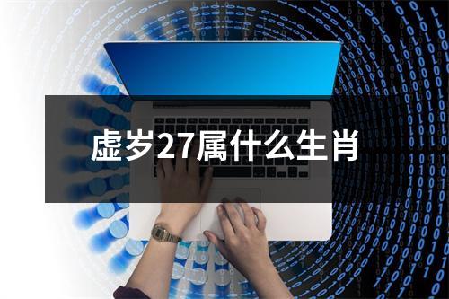 虚岁27属什么生肖