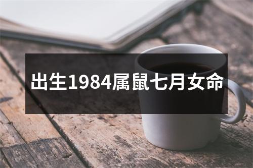 出生1984属鼠七月女命