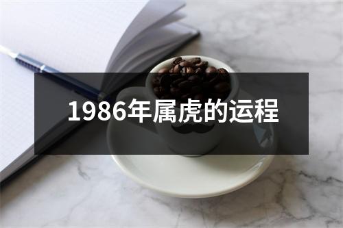 1986年属虎的运程