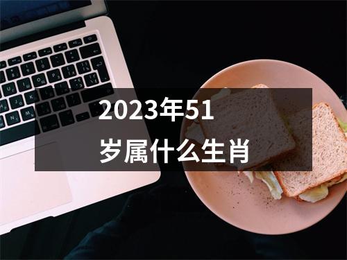 2023年51岁属什么生肖