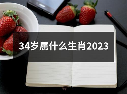 34岁属什么生肖2023