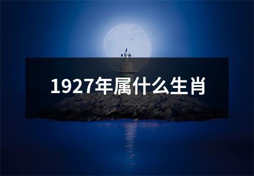 1927年属什么生肖