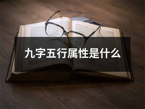 九字五行属性是什么