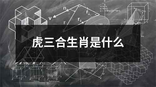 虎三合生肖是什么