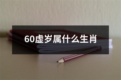 60虚岁属什么生肖