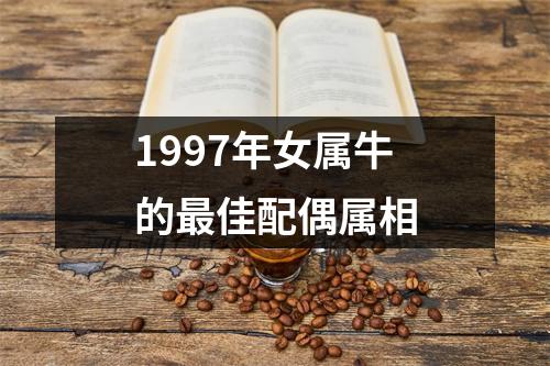 1997年女属牛的最佳配偶属相