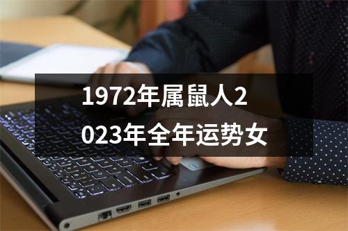 1972年属鼠人2023年全年运势女