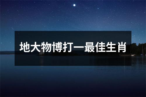 地大物博打一最佳生肖