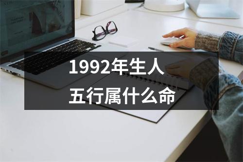 1992年生人五行属什么命